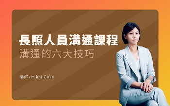 長照工作人員溝通技巧 第一堂