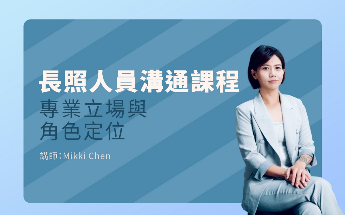 長照工作人員溝通技巧 第二堂