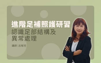 足部護理進階課程第一堂