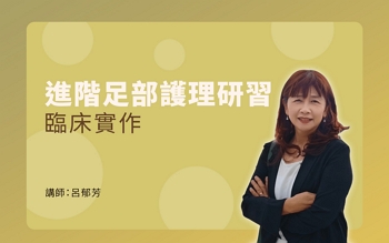 足部護理進階課程(實作)第三堂