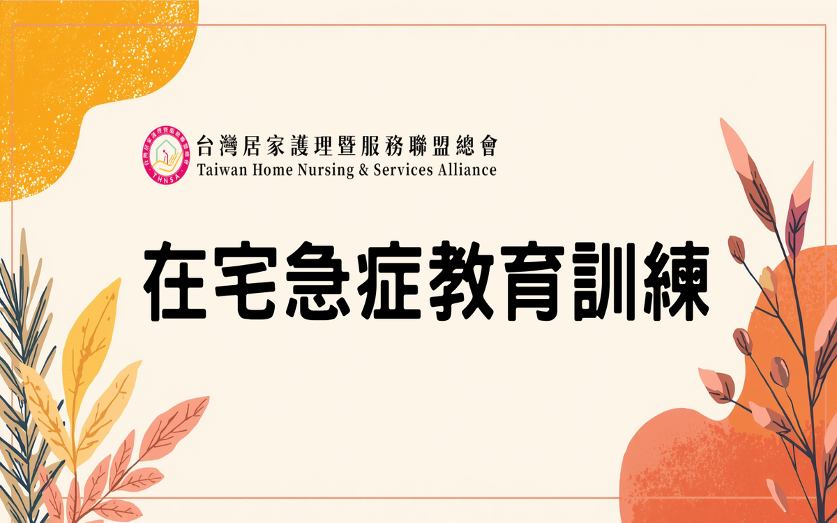 在宅急症教育訓練 1